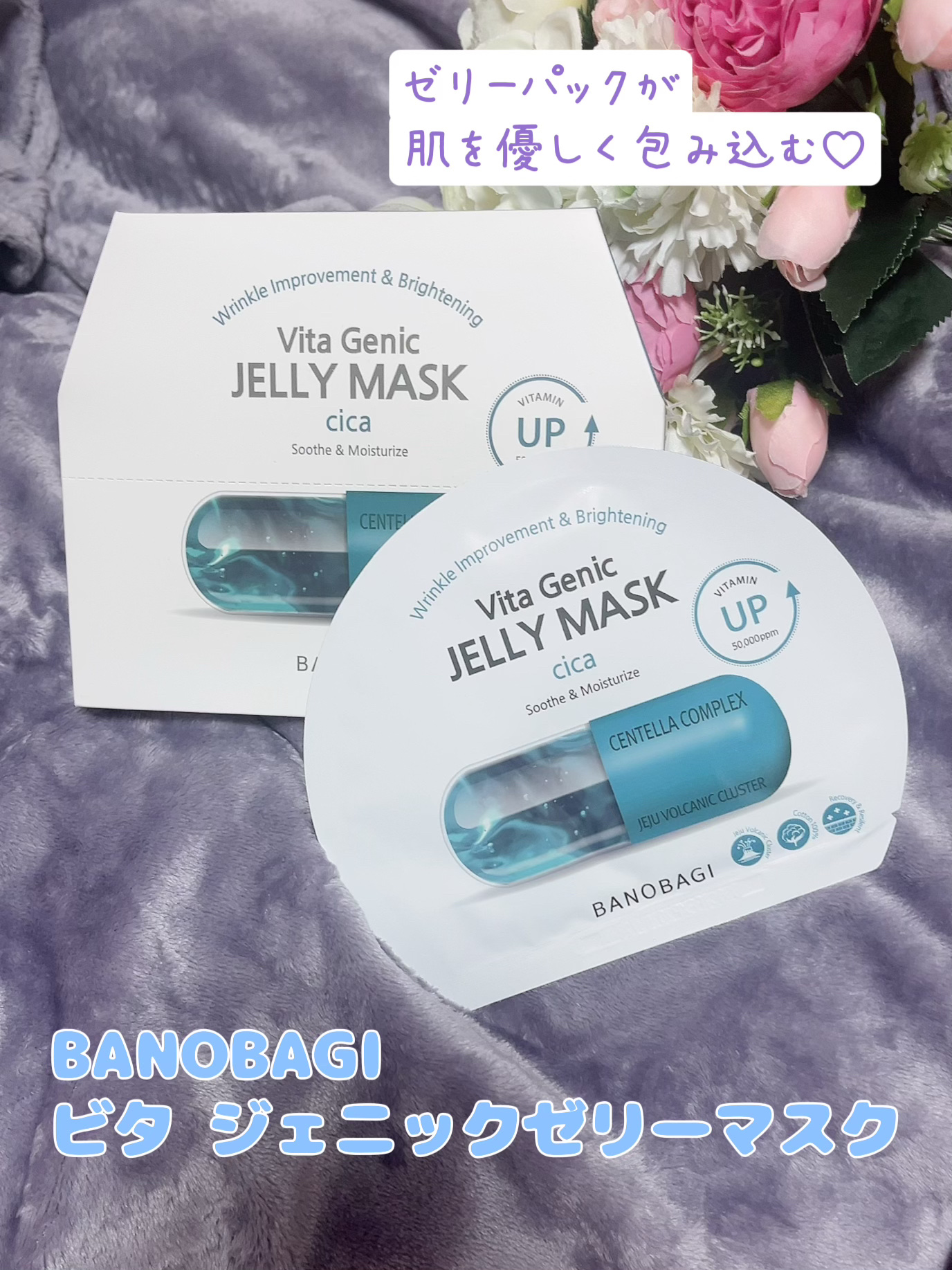 ビタ ジェニックゼリーマスク/BANOBAGI/シートマスク・パックを使ったクチコミ（1枚目）