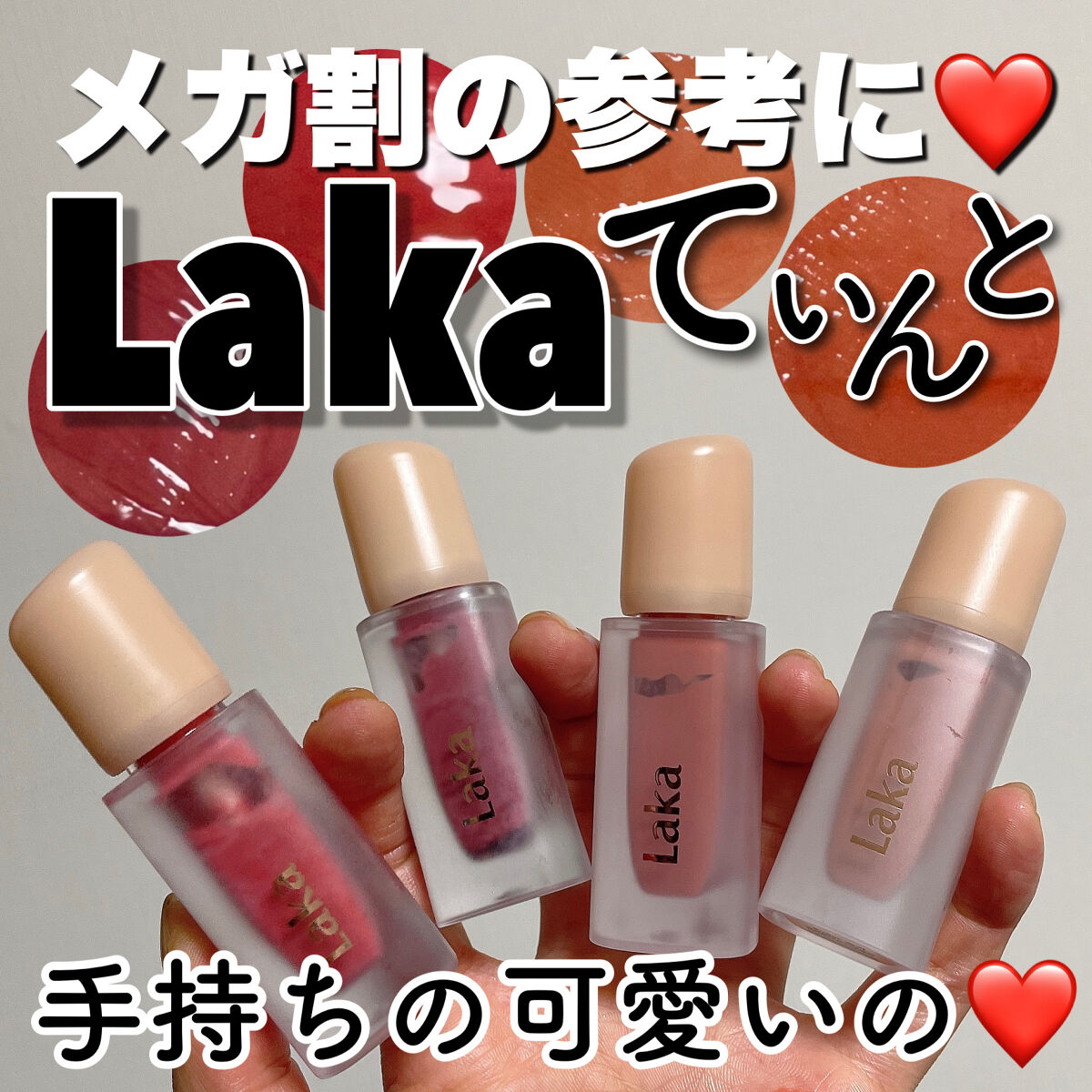 フルーティーグラムティント/Laka/リップティントを使ったクチコミ（1枚目）