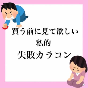 期待しすぎて正直イマイチだった、、カラコン紹介


受験生のためずっと投稿出来てなくてごめんなさい、、🌀🌀

本題入ります( ´ ꒳ ` )ﾉ

カラコン高いですよね；； 5日分で1700円くらい、、
