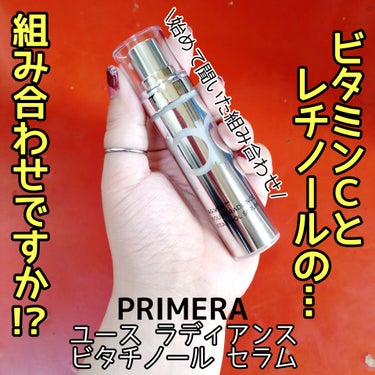 ユース ラディアンス ビタチノール セラム/primera/美容液を使ったクチコミ（1枚目）