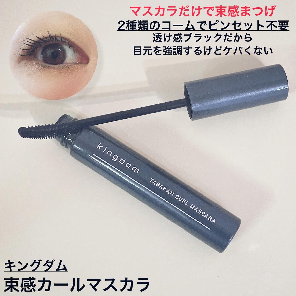 キングダム 束感カールマスカラ/キングダム/マスカラを使ったクチコミ(1枚目)