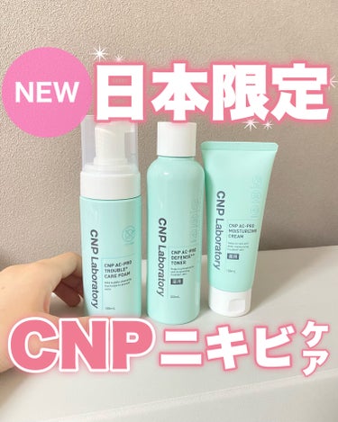 CNP Laboratory CNP AC 洗顔フォームのクチコミ「🧸
ミスト化粧水が有名なCNPから新登場！
日本限定のアクネシリーズ🌱
⁡
⁡
韓国コスメでは.....」（1枚目）
