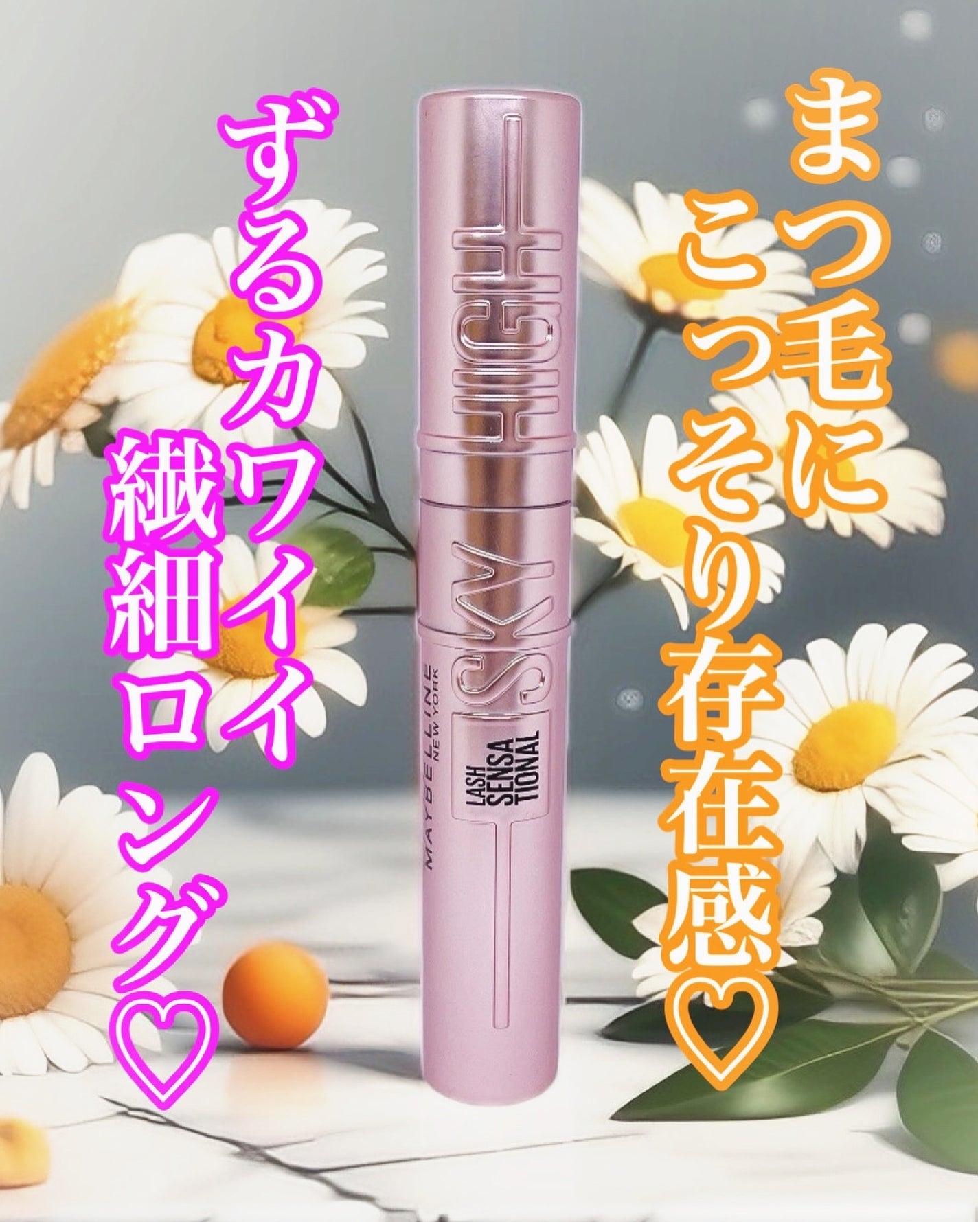 スカイハイ/MAYBELLINE NEW YORK/マスカラを使ったクチコミ(1枚目)