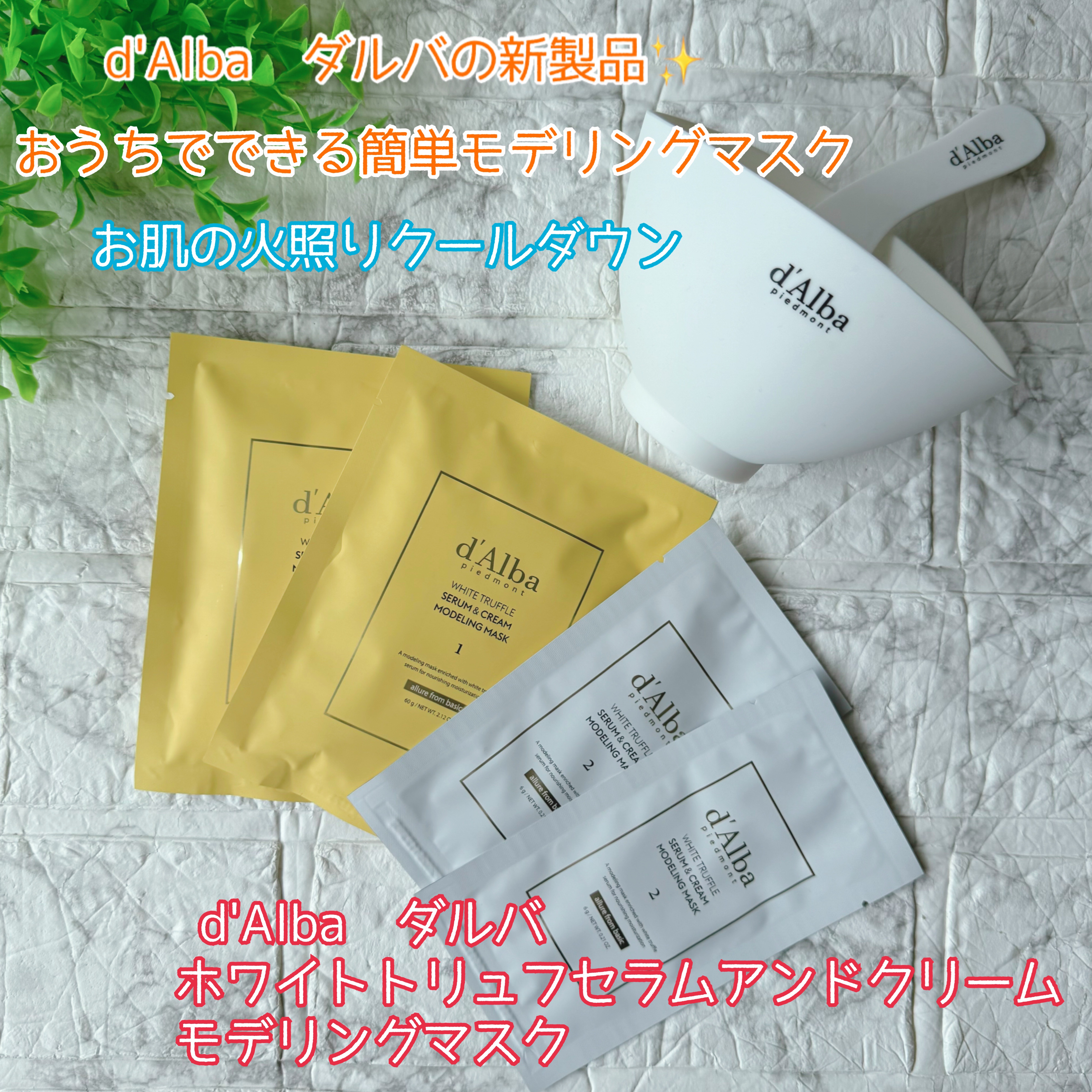 ホワイトトリュフセラムアンドクリームモデリングマスク/ダルバ/洗い流すパック・マスクを使ったクチコミ（1枚目）