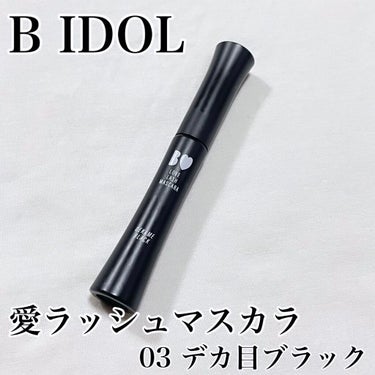 愛ラッシュマスカラR 03 デカ目ブラック【旧】/b idol/マスカラを使ったクチコミ（1枚目）