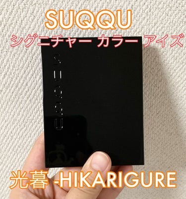 シグニチャー カラー アイズ/SUQQU/アイシャドウパレットを使ったクチコミ（1枚目）