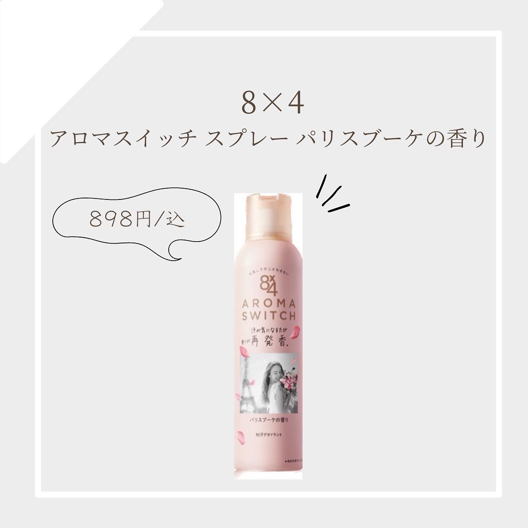 8x4 アロマスイッチ スプレー パリスブーケの香り/８ｘ４/デオドラント・制汗剤を使ったクチコミ（1枚目）