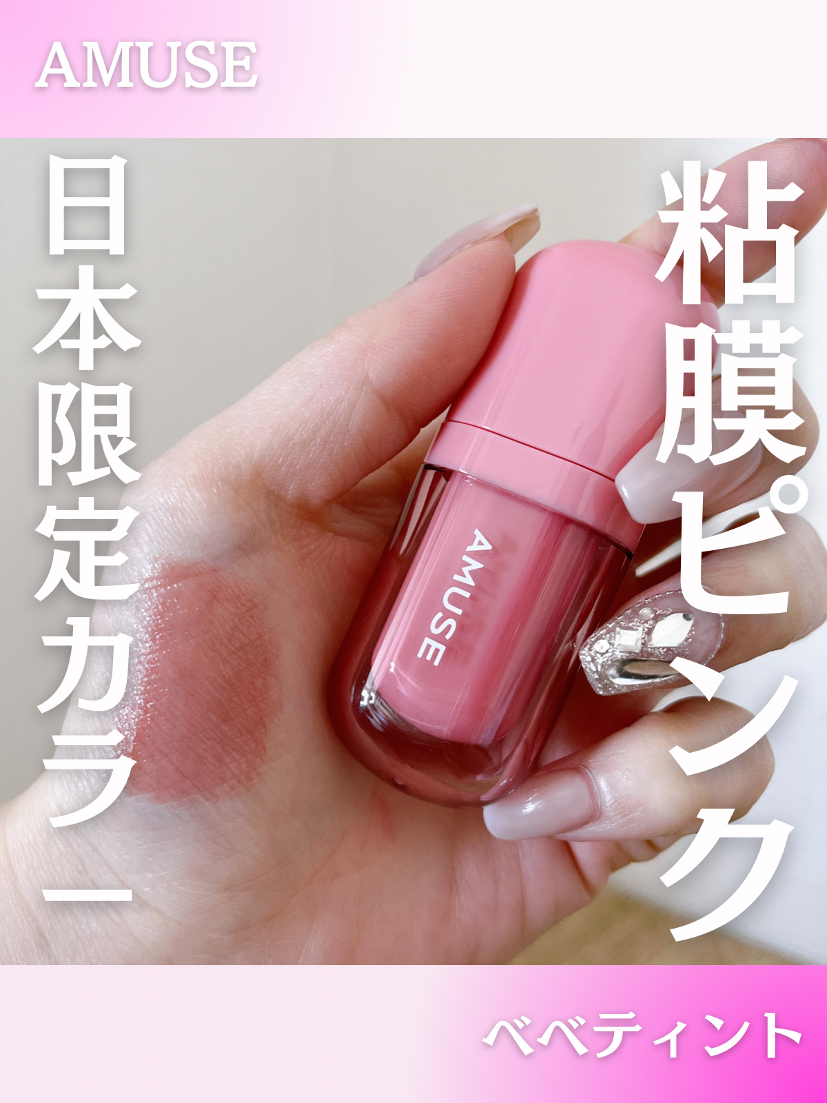 べべティント 限定 バニラローズ/AMUSE/リップティントを使ったクチコミ（1枚目）