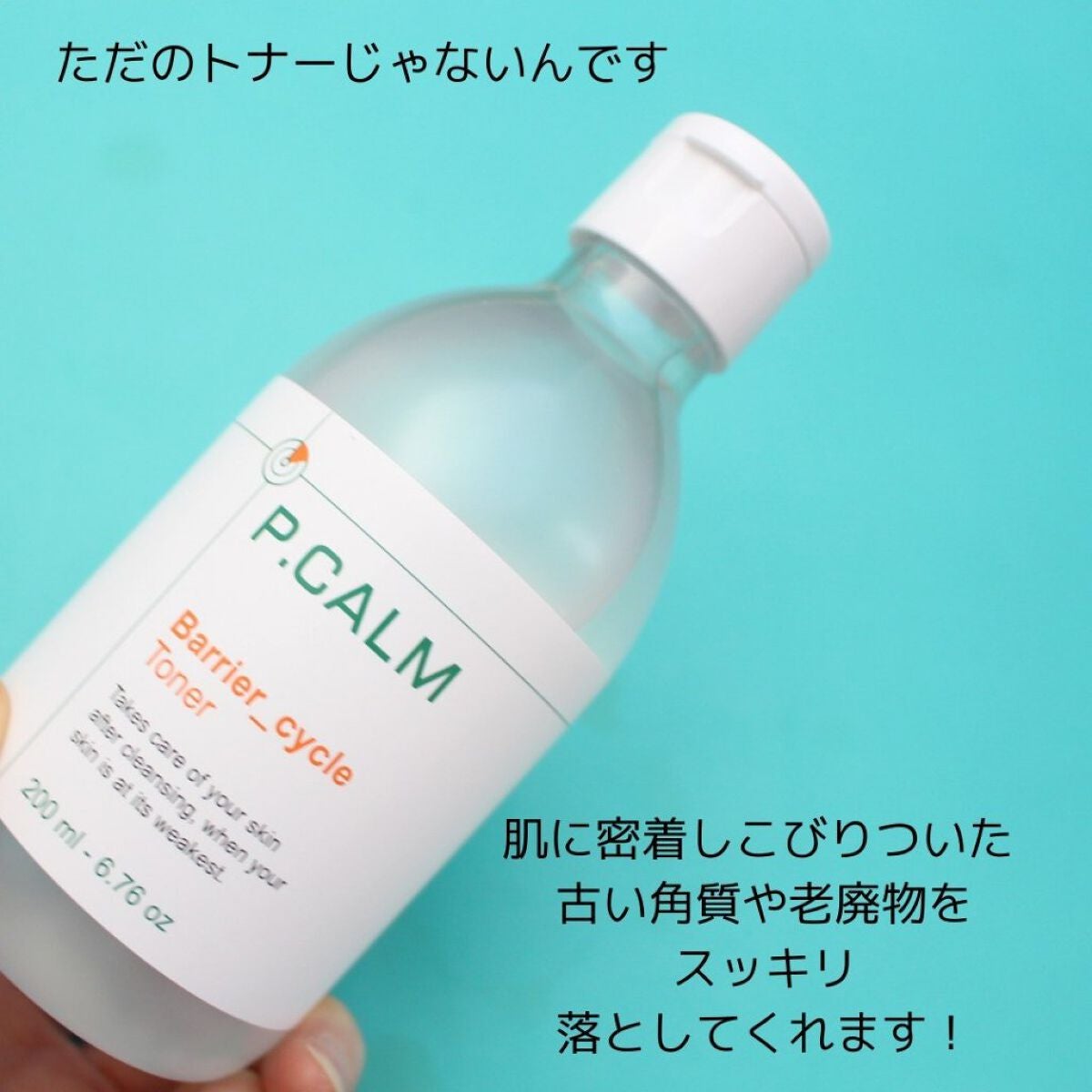 バリアサイクルトナー/P.CALM/化粧水を使ったクチコミ(4枚目)