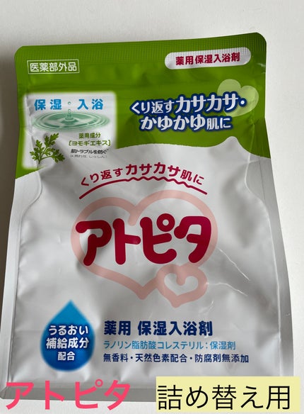 薬用入浴剤/アトピタ/生薬系入浴剤を使ったクチコミ(1枚目)