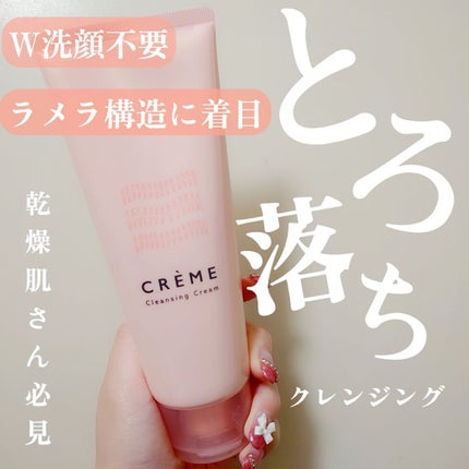 クレメ クレンジングクリーム N/ナリスアップ/クレンジングクリームを使ったクチコミ(1枚目)