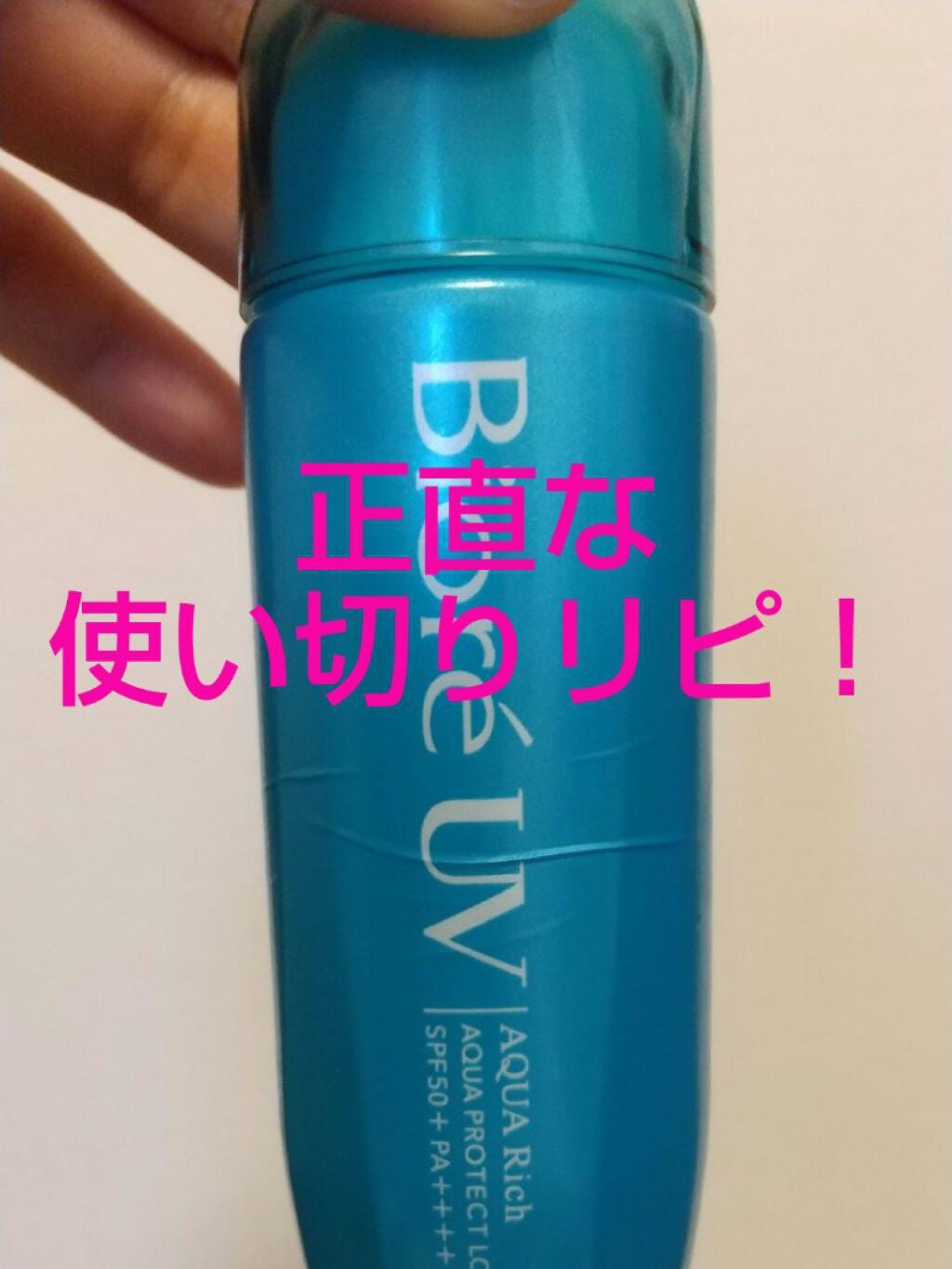 ビオレUV アクアリッチ アクアプロテクトローション(水層パック)/ビオレ/日焼け止めローションを使ったクチコミ(1枚目)