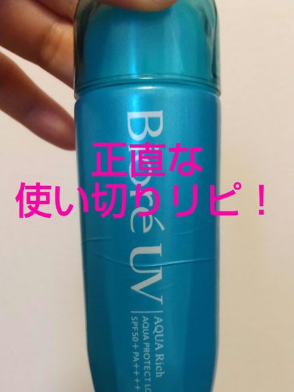 ビオレUV アクアリッチ アクアプロテクトローション(水層パック)/ビオレ/日焼け止めローションを使ったクチコミ(1枚目)