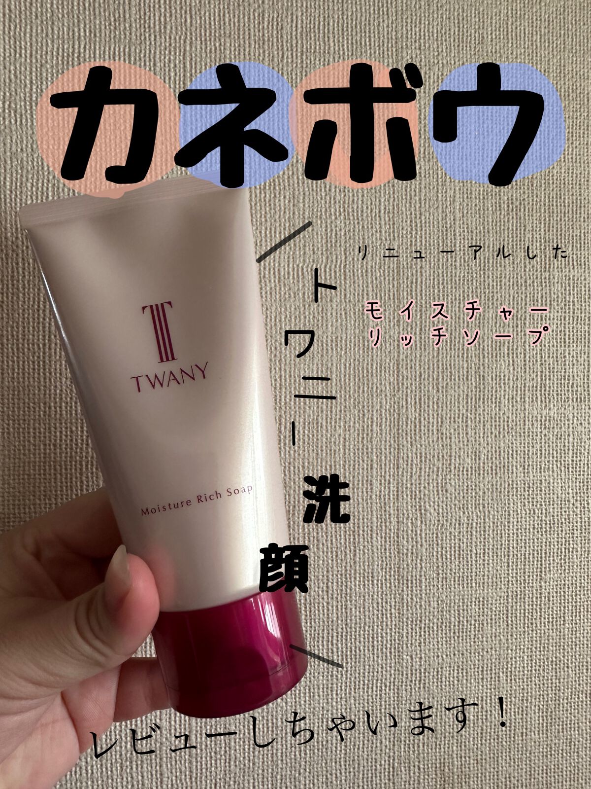 モイスチャーリッチソープ/TWANY/洗顔フォームを使ったクチコミ(1枚目)