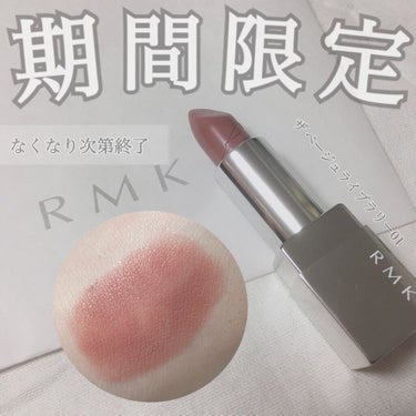 ザ ベージュライブラリー リップスティック 01 インペリアルフラワー/RMK/口紅を使ったクチコミ（1枚目）