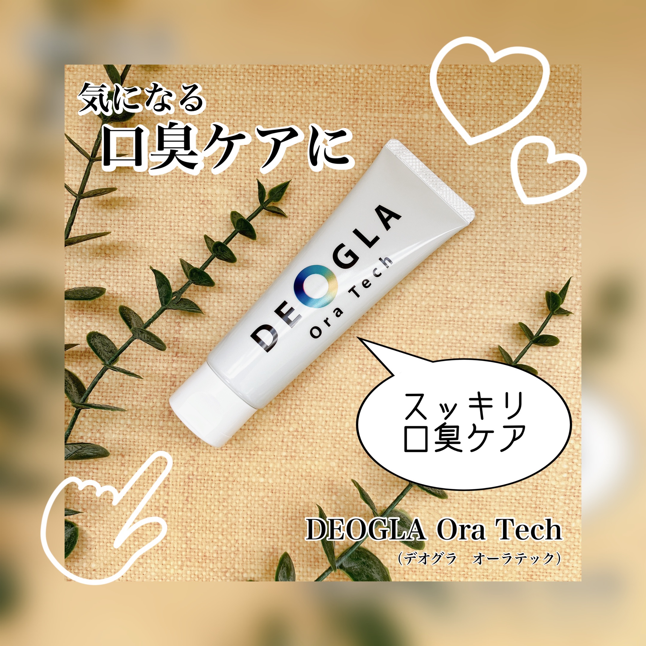 デオグラオーラテック オリジナル/DEOGLA/歯磨き粉を使ったクチコミ（1枚目）