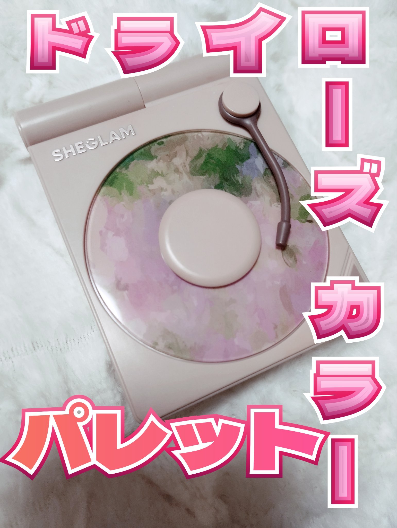 vinyl pop アイシャドウパレット/SHEGLAM/アイシャドウパレットを使ったクチコミ（1枚目）