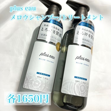 メロウシャンプー/メロウトリートメント/plus eau/シャンプー・コンディショナーを使ったクチコミ（2枚目）