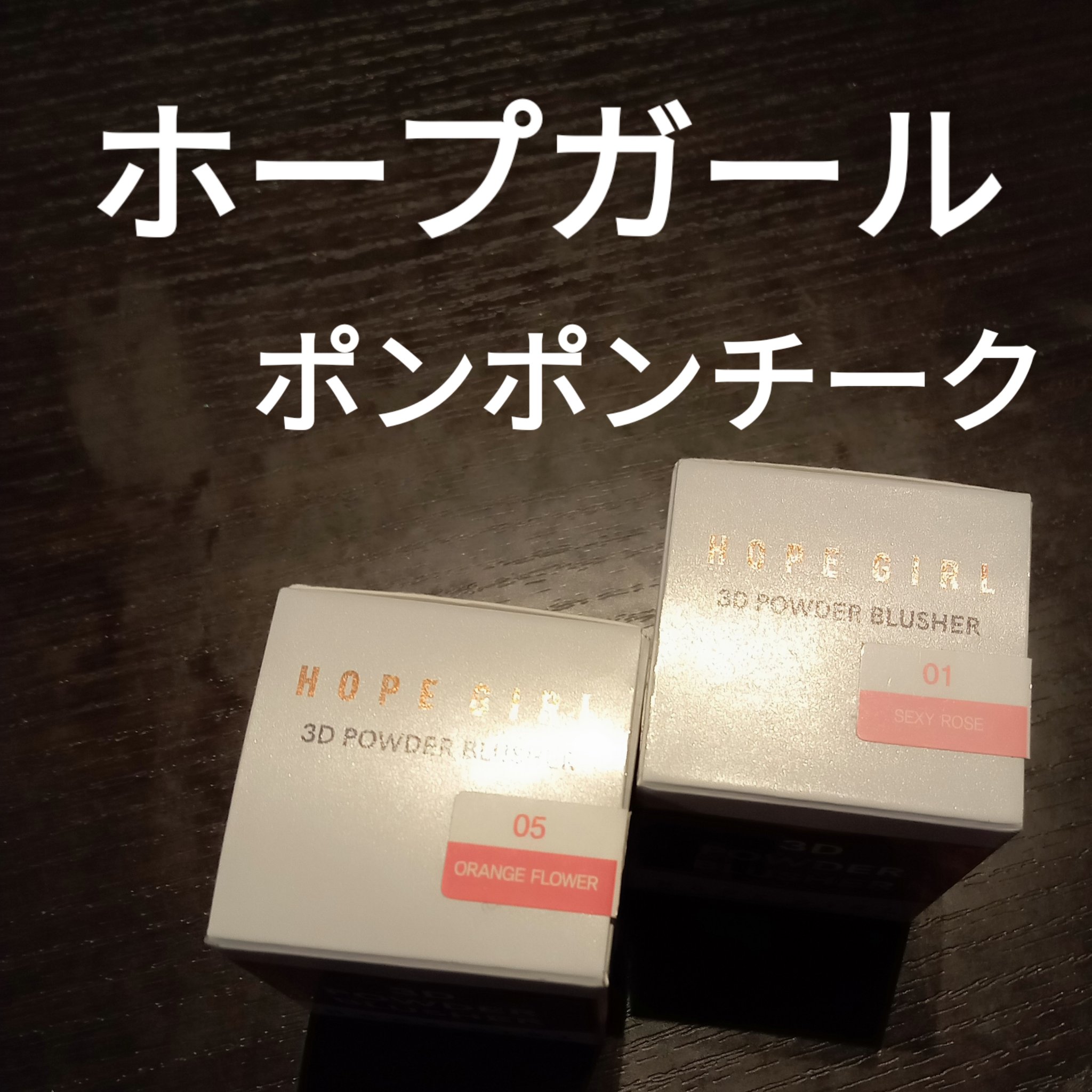 ホープガール3Dパウダーブラッシャー/Hope Girl/パウダーチークを使ったクチコミ（1枚目）