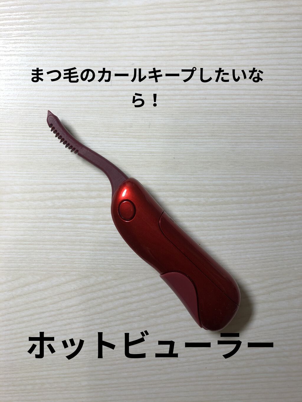 ホットアイラッシュカーラー/貝印/ホットビューラーを使ったクチコミ（1枚目）