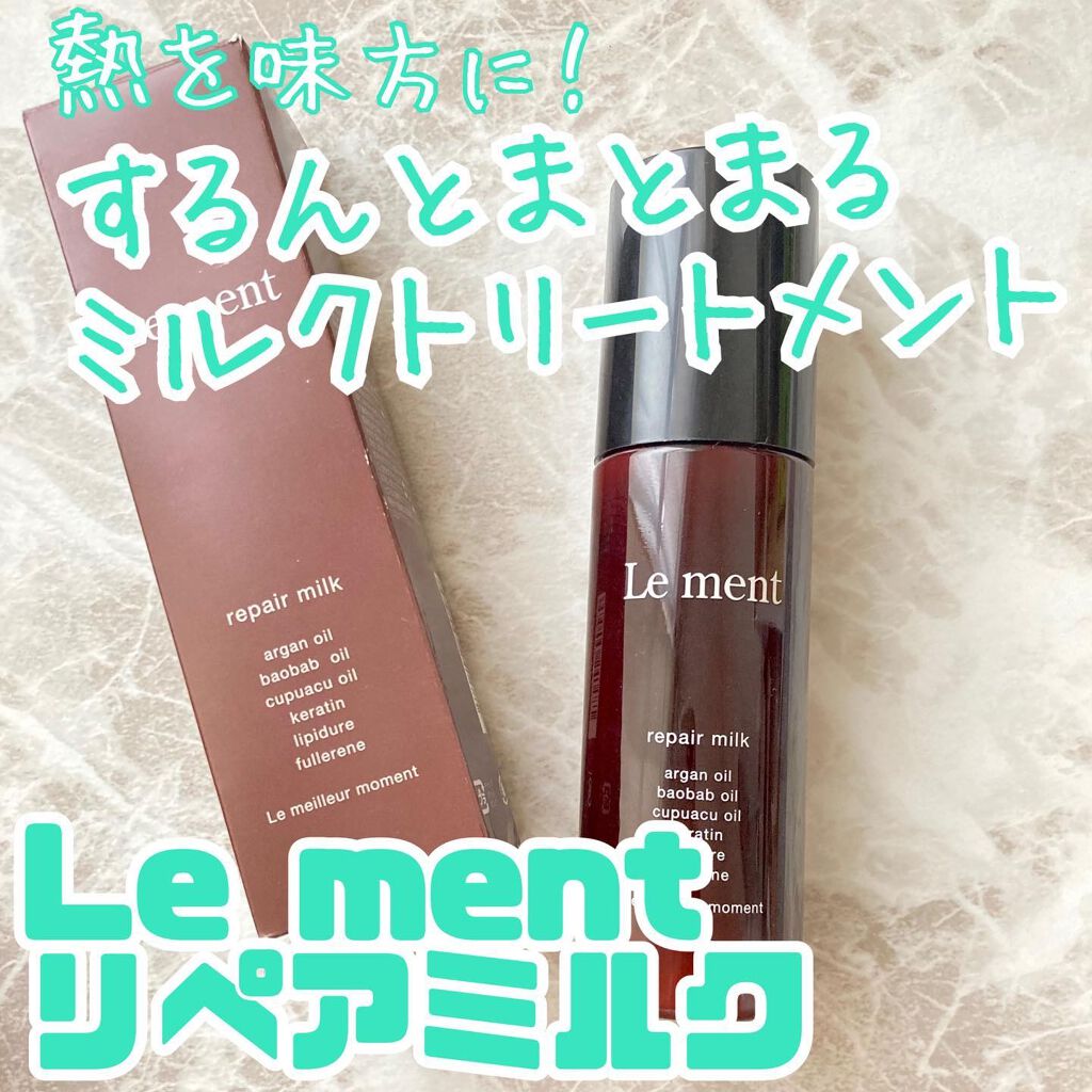 リペア ミルク/Le ment/ヘアミルクを使ったクチコミ（1枚目）