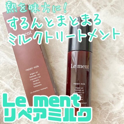 リペア ミルク/Le ment/ヘアミルクを使ったクチコミ(1枚目)