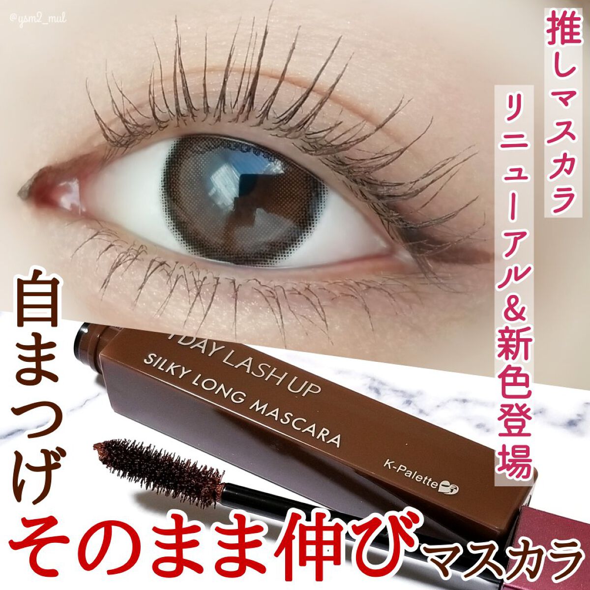  1DAY LASH UP シルキーロングマスカラa/K-パレット/マスカラを使ったクチコミ（1枚目）