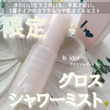  ＼アカリンがまた神アイテム作った／
b idolから冬にピッタリな限定アイテムが登場🩷

*
*
✅b idol
グロスシャワーミスト
30ml　1,980円（税込）

前情報でめちゃめちゃ発売を楽し