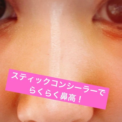 ハイライトスティック/CEZANNE/スティックハイライトを使ったクチコミ(1枚目)