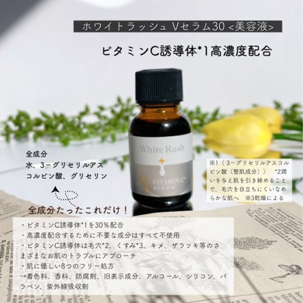 ホワイトラッシュVセラム30/White Rush/美容液を使ったクチコミ(2枚目)