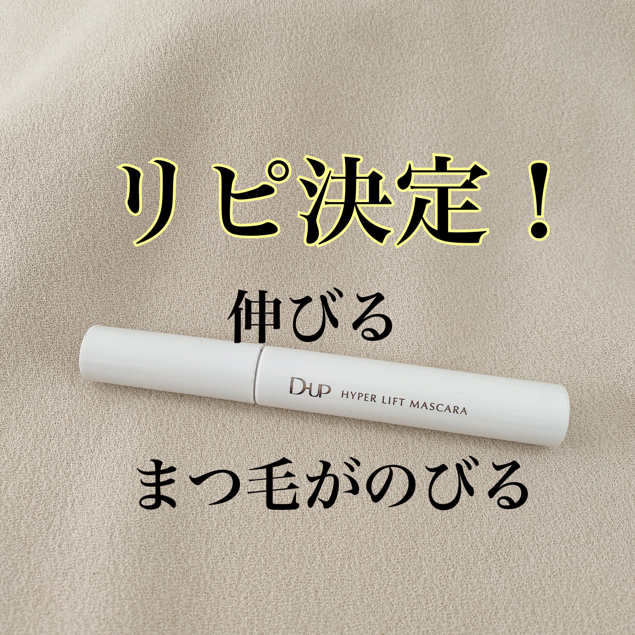 ハイパーリフトマスカラ/D-UP/マスカラを使ったクチコミ（2枚目）