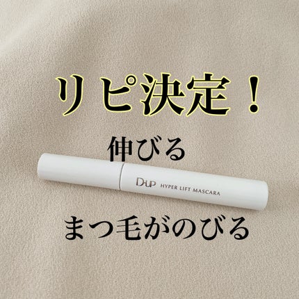 ハイパーリフトマスカラ/D-UP/マスカラを使ったクチコミ(2枚目)