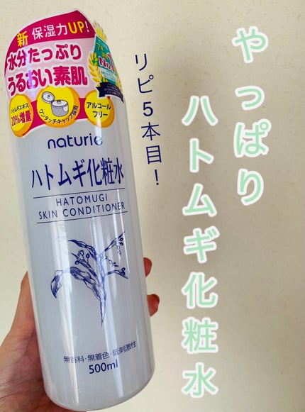ハトムギ化粧水(ナチュリエ スキンコンディショナー R )/ナチュリエ/化粧水を使ったクチコミ(1枚目)