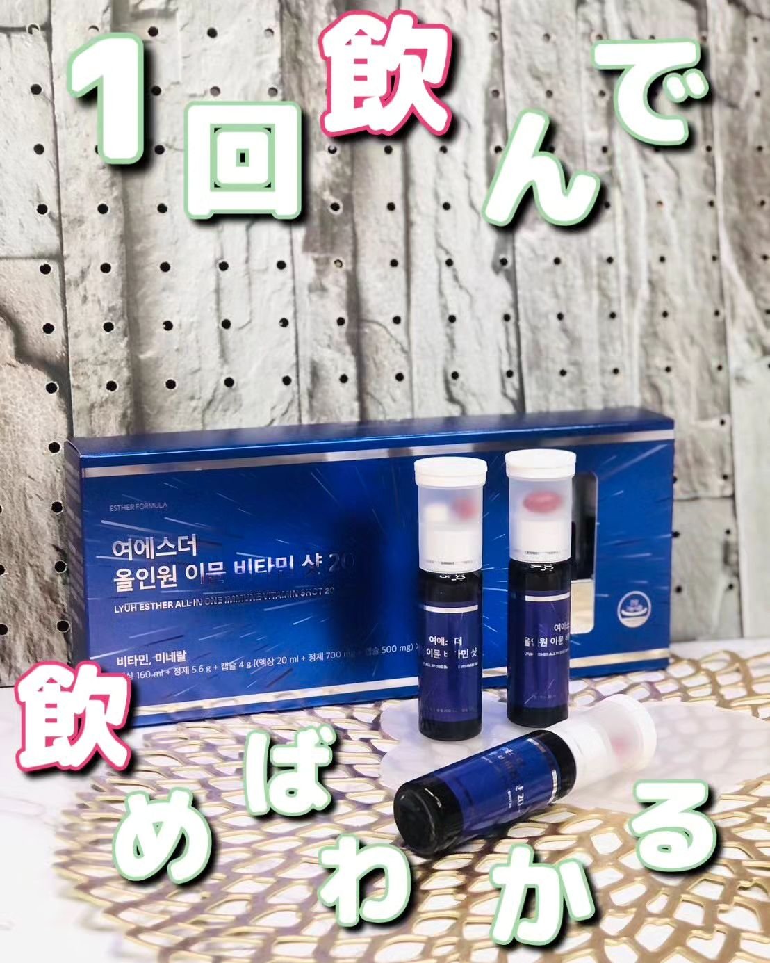 ヨエスターオールインワンイミューンビタミンショット20/ESTHER FORMULA/健康サプリメントを使ったクチコミ（1枚目）