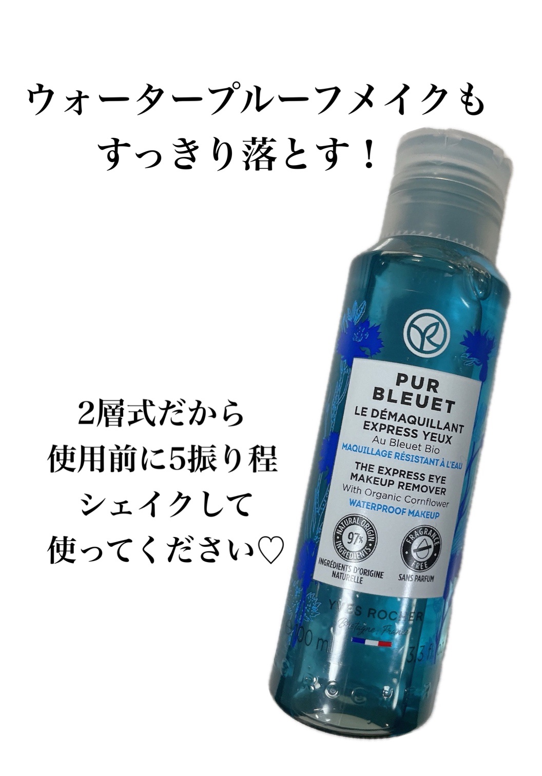 ピュアブルエ アイメイクリムーバー/イヴ・ロシェ/ポイントメイクリムーバーを使ったクチコミ（2枚目）