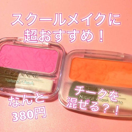 ナチュラル チークN/CEZANNE/パウダーチークを使ったクチコミ(1枚目)