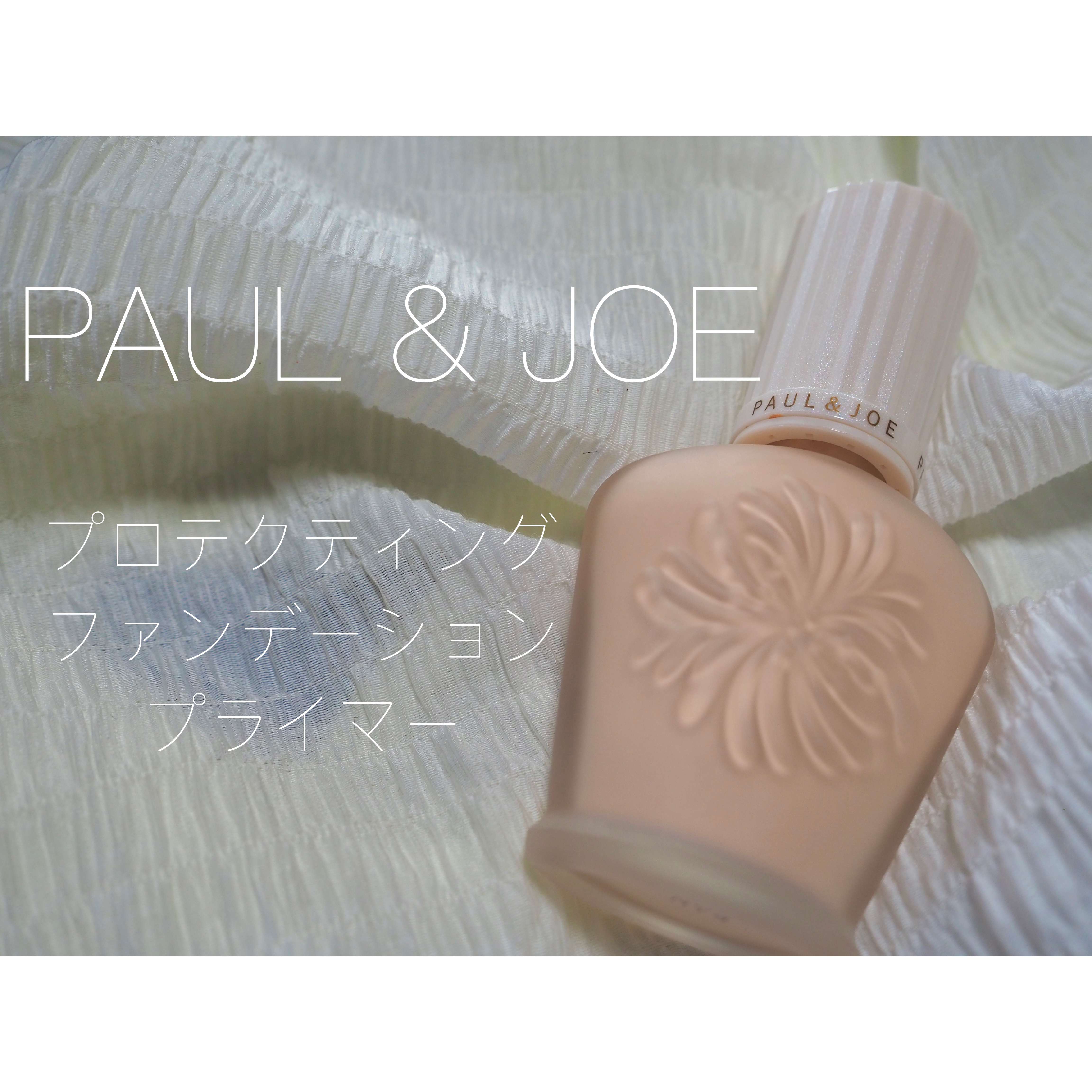 プロテクティング ファンデーション プライマー		/PAUL & JOE BEAUTE/化粧下地を使ったクチコミ（1枚目）