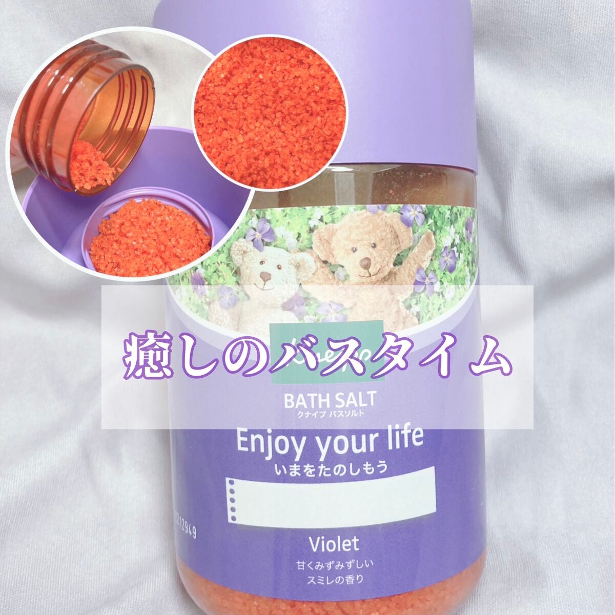 クナイプ バスソルト スミレの香り/クナイプ/無機塩系入浴剤を使ったクチコミ(1枚目)