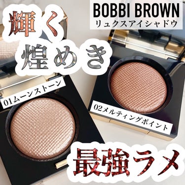 リュクスアイシャドウ/BOBBI BROWN/シングルアイシャドウを使ったクチコミ（1枚目）