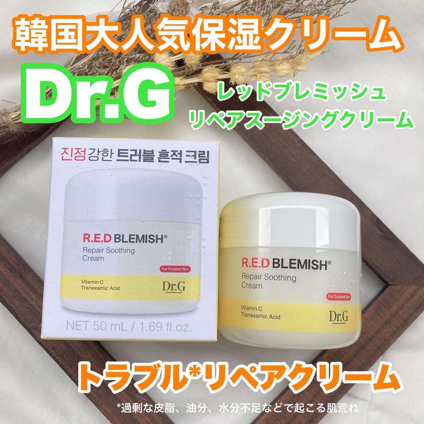 鎮静ケアだけでなく、
ニキビ跡などの色素沈着によるトラブル跡まで
ケアできる機能性クリーム☺️💛💛
．
Dr.G 「レッドブレミッシュリペアスージングクリーム」
@dr.g_official_jp 
．
コア成分は「トラネキサム酸」😊