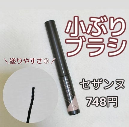 耐久カールスリムマスカラ/CEZANNE/マスカラを使ったクチコミ(1枚目)