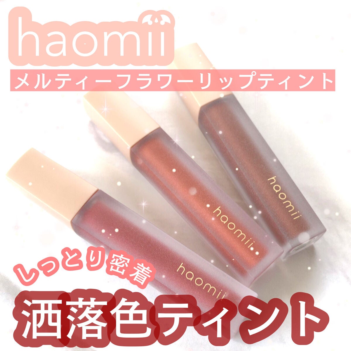 Melty flower lip tint/haomii/口紅を使ったクチコミ(1枚目)