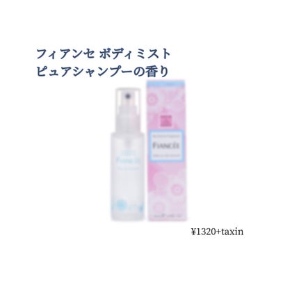 ボディミスト ピュアシャンプーの香り【パッケージリニューアル】/フィアンセ/香水(レディース)を使ったクチコミ(1枚目)