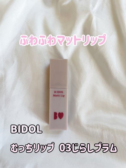 むっちリップ/b idol/口紅を使ったクチコミ(1枚目)