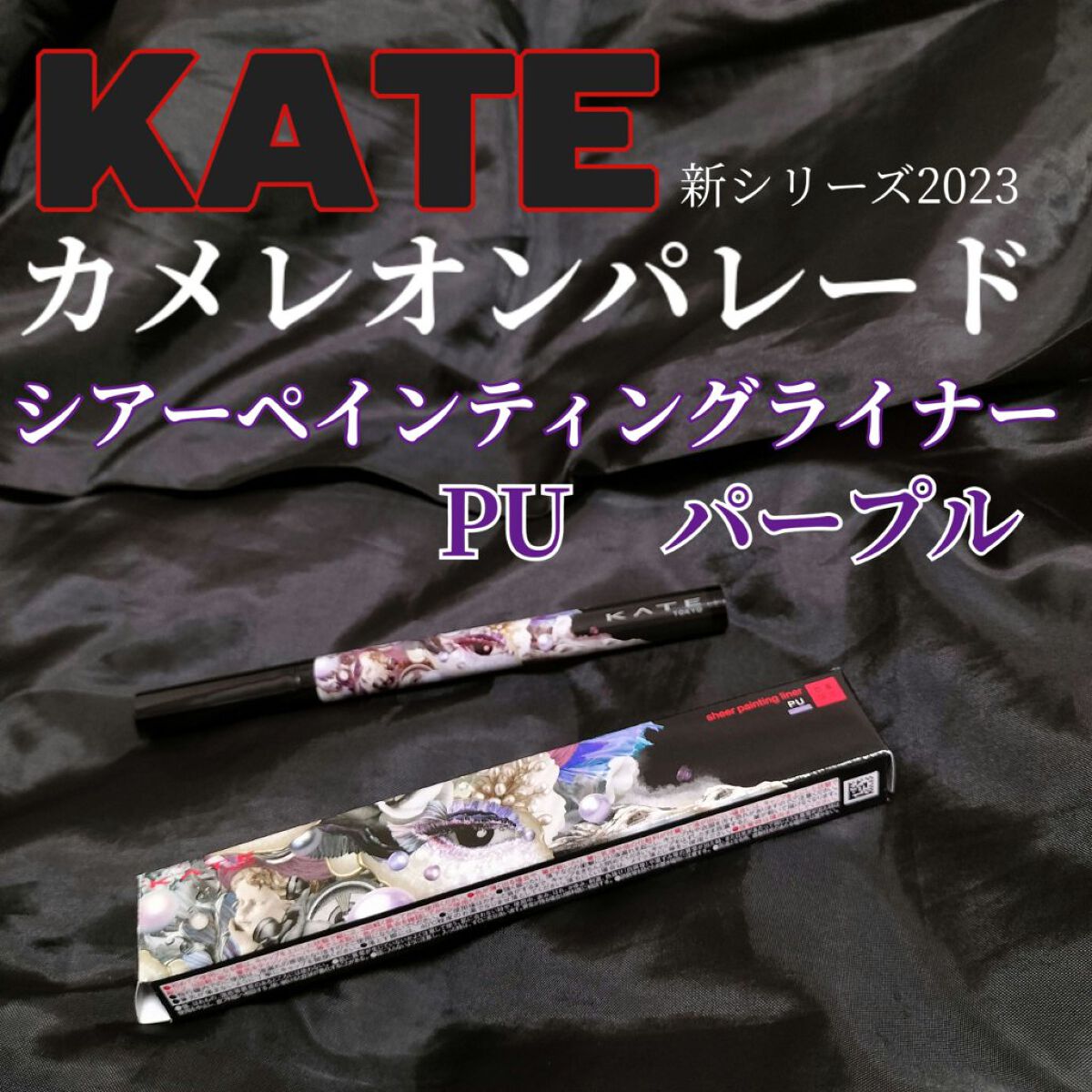シアーペインティングライナー PU 透け感パープル/KATE/リキッドアイライナーを使ったクチコミ（1枚目）