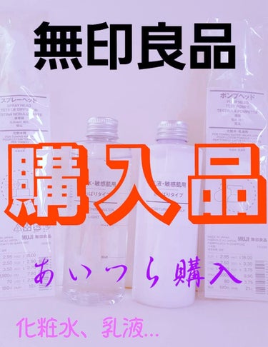 化粧水　敏感肌用　さっぱりタイプ/無印良品/化粧水を使ったクチコミ（1枚目）