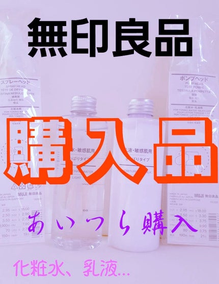 化粧水 敏感肌用 さっぱりタイプ/無印良品/化粧水を使ったクチコミ(1枚目)
