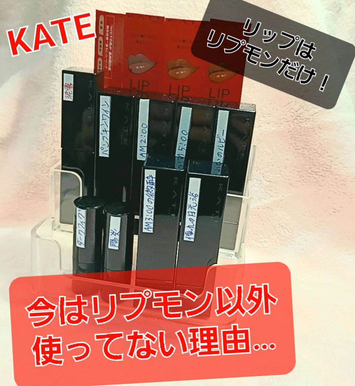 ケイト リップモンスター/KATE/口紅を使ったクチコミ（1枚目）