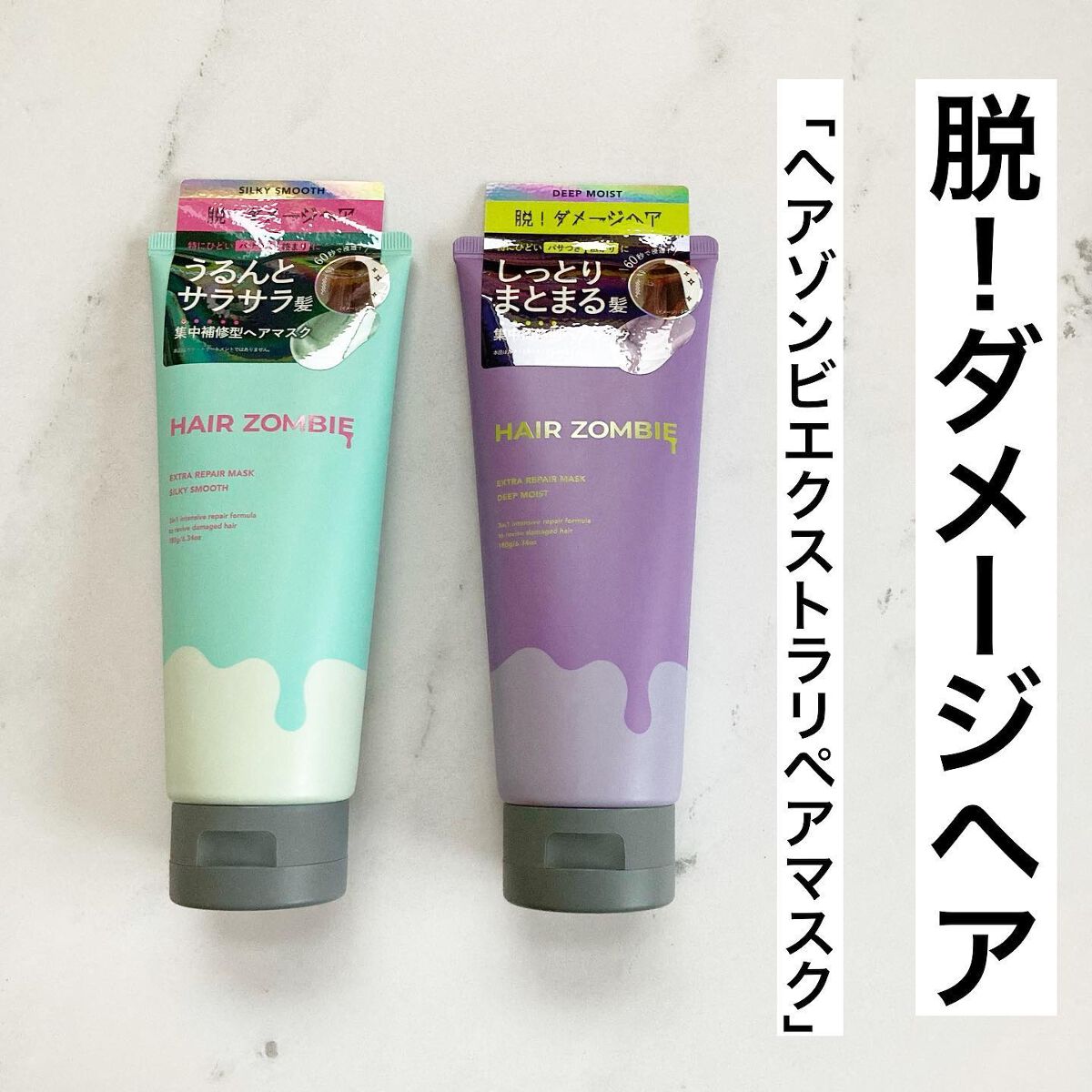 エクストラリペアマスク シルキースムース/ヘアゾンビ/ヘアマスク・ヘアパックを使ったクチコミ（1枚目）