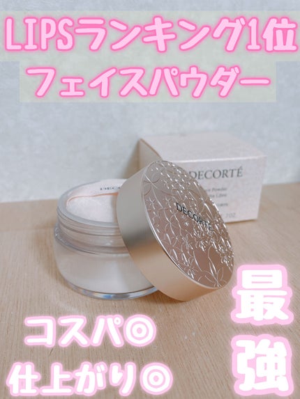 フェイスパウダー/DECORTÉ/ルースパウダーを使ったクチコミ(1枚目)